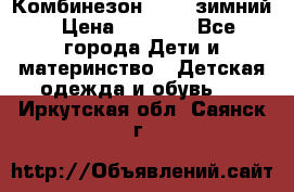 Комбинезон Kerry зимний › Цена ­ 2 000 - Все города Дети и материнство » Детская одежда и обувь   . Иркутская обл.,Саянск г.